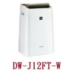 SHARP DW-J12FT-W  夏普10公升衣物乾燥除濕機 桃竹苗電器0932101880
