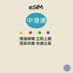 【中港澳ESIM】 免插卡 免寄送 日本ESIM 快速出貨 中國ESIM 香港ESIM 澳門ESIM