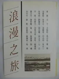 在飛比找Yahoo!奇摩拍賣優惠-【月界二手書店】浪漫之旅（絕版）_余光中、蔣勳、席慕蓉、楊牧