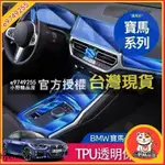 果子家 BMW 內飾 保護膜 TPU 貼膜 中控面板 熒幕 導航 G20 G21 G30 G31 F10方向盤 車