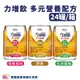 力增飲多元營養配方237ml 原味無糖 玉米低糖 莓果低糖 24罐一箱 不含乳糖 奶素可食 流質飲食