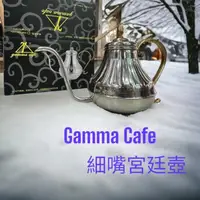 在飛比找momo購物網優惠-【愛鴨咖啡】Gamma Cafe 細口壺 細嘴 手沖壺 宮廷