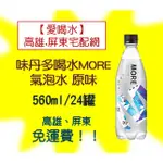 味丹多喝水MORE氣泡水-原味560ML/24入(1箱480元未稅)高雄市屏東市(任選3箱)免運配送到府貨到付款可