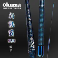 在飛比找PChome24h購物優惠-OKUMA -熊霸II 95H 泰國蝦竿-5/6/7 尺