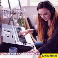 在飛比找蝦皮購物優惠-Yamaha PSR-SX900 音樂工作站/61鍵/自動伴