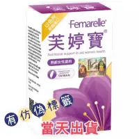 在飛比找蝦皮購物優惠-🌟現貨～保證公司貨🌟Femarelle芙婷寶膠囊56粒(以色