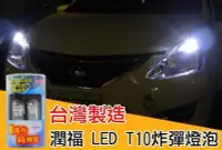 在飛比找Yahoo!奇摩拍賣優惠-【吉特汽車百貨】台灣製造 高品質 潤福 T10小炸彈 LED