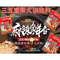 在飛比找蝦皮購物優惠-【新品】饞寶寶 三五重慶火鍋底料300g 麻辣 底料 四川 