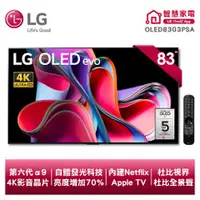 在飛比找品生活優惠-LG樂金 OLED evo G3系列 4K 83吋 AI物聯