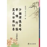 在飛比找momo購物網優惠-沙彌律儀要略、學佛行儀、毘尼日用切要（合訂本）