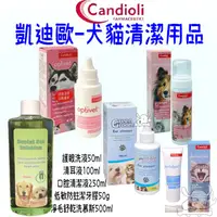 在飛比找蝦皮商城優惠-【Candioli 凱迪歐】清耳液 護眼洗液 口腔清潔液 低