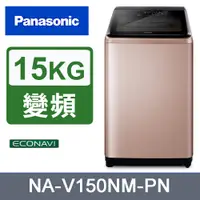 在飛比找PChome24h購物優惠-Panasonic國際牌15kg變頻直立式洗衣機 NA-V1