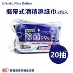 日本 LIFE-DO.PLUS REFINE 攜帶式酒精濕紙巾 20抽2包入 抗菌濕巾 酒精擦巾 酒精擦 酒精濕巾