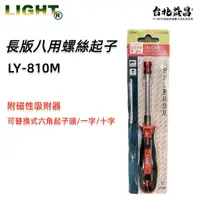 在飛比找蝦皮購物優惠-【台北益昌】LIGHT LY-810M  8用 螺絲起子 星