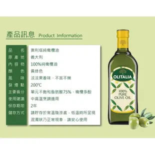 Olitalia奧利塔 100%純橄欖油 1000ml 橄欖油 食用油 料理 涼拌 沙拉 炒菜 家用油