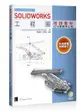 SOLIDWORKS工程圖培訓教材（2018繁體中文版）