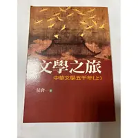 在飛比找蝦皮購物優惠-文學之旅-中華文學五千年（上）