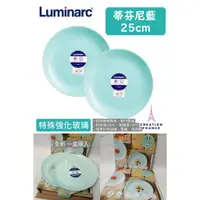 在飛比找蝦皮購物優惠-法國Luminarc 樂美雅 蒂芬妮藍2件式餐盤組 25cm