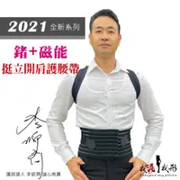 在飛比找蝦皮商城優惠-【我塑我形】2021全新系列-鍺+磁能挺立開肩護腰帶 1件組