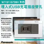 『九五居家』PANASONIC國際牌 埋入式USB充電插座 WTGF10726H 雙孔灰色 螢光單開關 蓋板另有黑、銅色