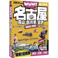 在飛比找樂天市場購物網優惠-名古屋．高山．白川鄉．金?達人天書2020-21革新版