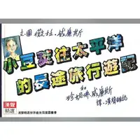 在飛比找蝦皮購物優惠-小豆莢往太平洋的長途旅行遊記 漢聲 小象的冒險旅程 夜晚會發