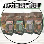 【圓】▲免運 📣領劵優惠 歐力 OPTI-ONE 貓 有機活力均衡/低敏護膚 貓飼料 2.4KG｜5.6KG