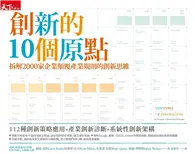 在飛比找TAAZE讀冊生活優惠-創新的10個原點：拆解2000家企業顛覆產業規則的創新思維 