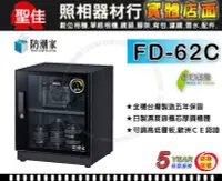 在飛比找Yahoo!奇摩拍賣優惠-【補貨中11010】防潮家 FD-62C 64公升 台灣製 