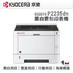 【有購豐】KYOCERA 京瓷 ECOSYS P2235DN A4黑白雙面網路雷射印表機｜雙面 行動列印 有線網