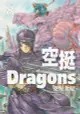 空挺Dragons (8)（電子書）