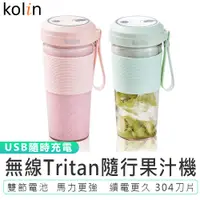 在飛比找蝦皮商城優惠-【 Kolin歌林】無線Tritan隨行果汁機 (雙杯組+杯