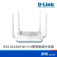 在飛比找蝦皮商城優惠-D-LINK 友訊 R18 AX1800 WiFi 6 雙頻