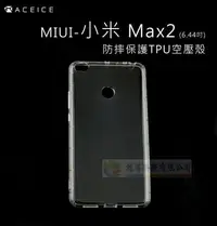 在飛比找Yahoo!奇摩拍賣優惠-w鯨湛國際~ACEICE原廠 【限量】MIUI 小米 Max