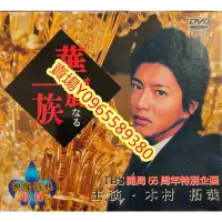 在飛比找Yahoo!奇摩拍賣優惠-日本電視劇-DVD-日劇-華麗一族-木村拓哉