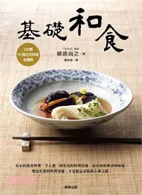 在飛比找三民網路書店優惠-基礎和食：5大類、91道日式料理全傳授