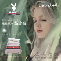 在飛比找PChome24h購物優惠-Playboy 寬幅極冰酷涼被