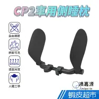 在飛比找蝦皮商城優惠-鴻嘉源 CP2智慧創意車用可調節側睡頭枕 汽車頭枕護頸枕 車