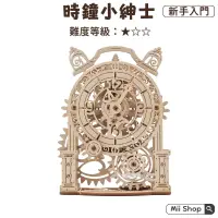 在飛比找蝦皮購物優惠-Ugears｜現貨 🇺🇦 時鐘小紳士 (送砂紙) 時鐘模型 