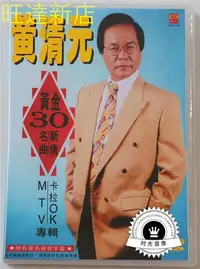 在飛比找Yahoo!奇摩拍賣優惠-黃清元 黃金30名曲新情 MTV 卡拉OK專輯 2DVD 旺