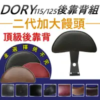 在飛比找蝦皮購物優惠-現貨 DORY125 後靠背 DORY115 後靠背 機車靠