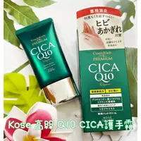 在飛比找樂天市場購物網優惠-Kose 高絲 Q10 CICA護手霜 現貨