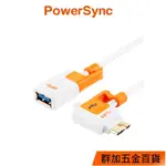 【福利品】群加 POWERSYNC MICRO USB2.0/3.0轉接線15CM 黑/白 (USB3-KROTGX01