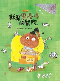 在飛比找樂天kobo電子書優惠-獸醫黑嚕嚕的醫院 - Ebook