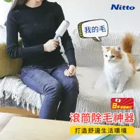 在飛比找momo購物網優惠-【nitto 日東】手把式滾筒黏紙(可撕式 黏滾衣服 沙發 