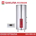 櫻花 SAKURA 儲熱式電熱水器 EH3010A6