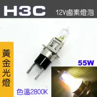 在飛比找momo購物網優惠-【IDFR】H3C 汽車 機車 標準型 55W 12V 車燈