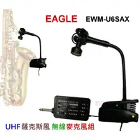 在飛比找蝦皮購物優惠-EAGLE EWM-U6SAX UHF薩克斯 無線麥克風組