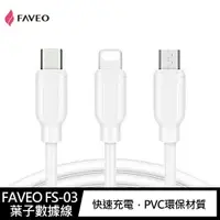 在飛比找樂天市場購物網優惠-2入~強尼拍賣~FAVEO FS-03 Lightning、