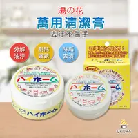 在飛比找蝦皮購物優惠-【大倉本舖】日本 湯之花 萬用清潔膏 Hihome 萬用膏 